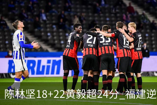 陈林坚18+22黄毅超24分 福建逆转吉林结束连败