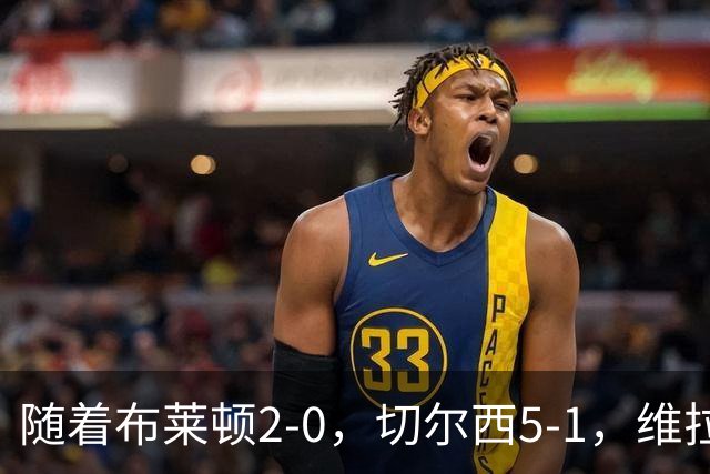 随着布莱顿2-0，切尔西5-1，维拉2-2，英超最新积分榜出炉