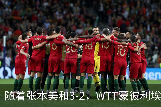 随着张本美和3-2，WTT蒙彼利埃冠军赛女单8强已诞生5席：4大国乒悍将在列
