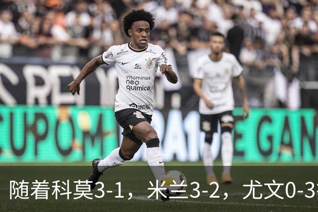 随着科莫3-1，米兰3-2，尤文0-3拉齐奥，积分榜更新：前4仅差4分