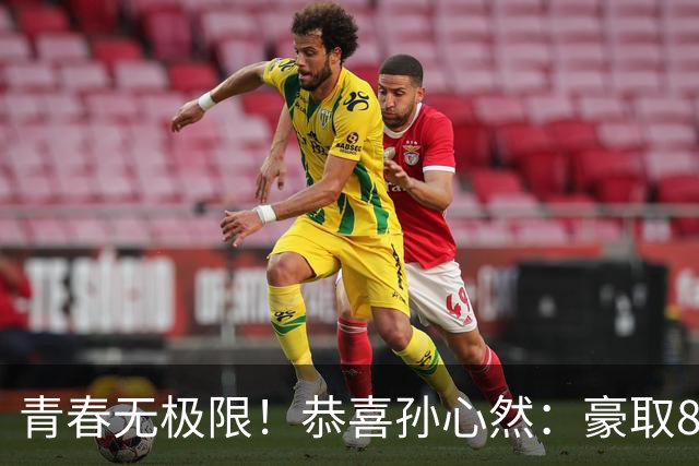 青春无极限！恭喜孙心然：豪取8连胜+收获首个4强，还收利好消息