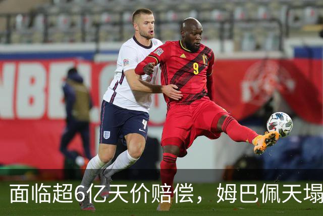 面临超6亿天价赔偿，姆巴佩天塌了