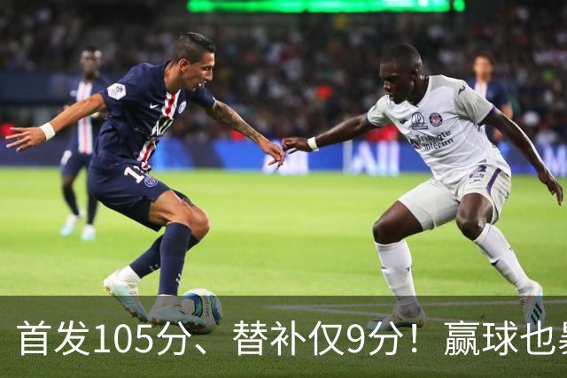 首发105分、替补仅9分！赢球也暴露隐患，这3点不解决争冠无望