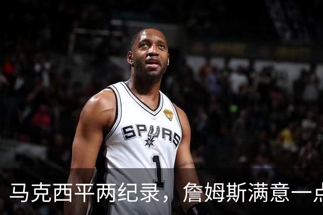 马克西平两纪录，詹姆斯满意一点！纳斯重点提到两人，恩比德也该夸