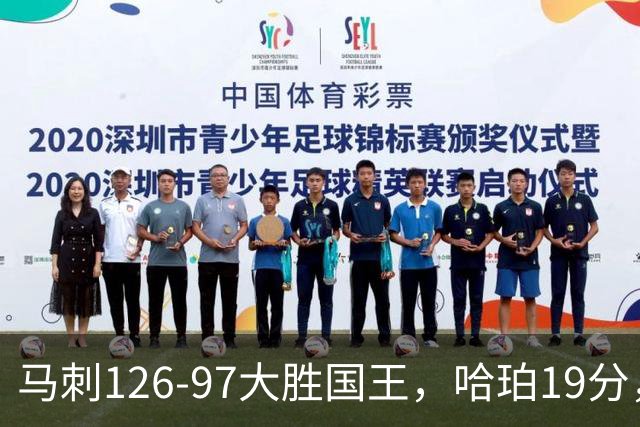 马刺126-97大胜国王，哈珀19分，扎克-拉文20分，西蒙斯14+8+7