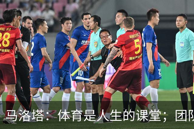 马洛塔：体育是人生的课堂；团队运动中要学会一起输和一起赢