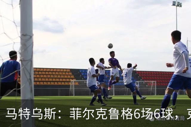 马特乌斯：菲尔克鲁格6场6球，克洛普该考虑他回归