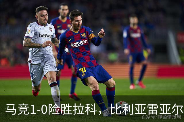 马竞1-0险胜拉科，比利亚雷亚尔2-1绝杀瓦伦，西班牙人1-2惜败，西甲积分出炉
