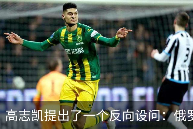 高志凯提出了一个反向设问：俄罗斯既然觉得经蒙古向中国输气是一条好路，也可以让俄气先进入中国，再借中国管网送往印度，印度愿意吗？