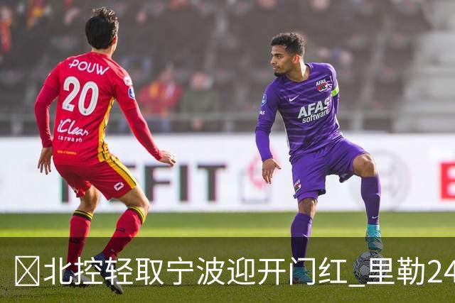 🏀北控轻取宁波迎开门红 里勒24+5 廖三宁15+5 栾利程13分