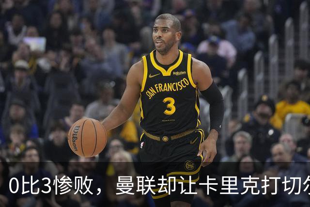 0比3惨败，曼联却让卡里克打切尔西，在赌什么？