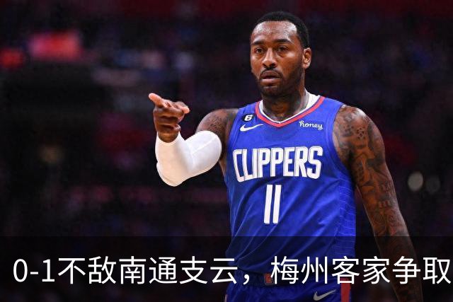 0-1不敌南通支云，梅州客家争取保级附加赛资格仅剩理论可能