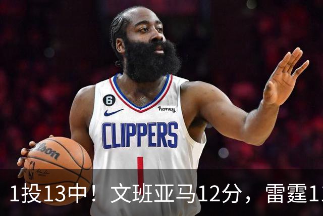 1投13中！文班亚马12分，雷霆116比104胜马刺