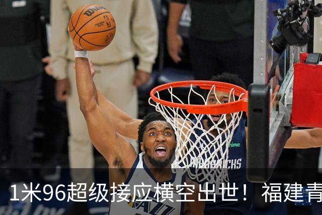 1米96超级接应横空出世！福建青年队惜败但江苏青训隐患彻底曝光