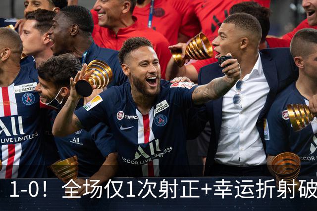 1-0！全场仅1次射正+幸运折射破门 13.8亿豪门新赛季11战10胜+联赛紧追榜首