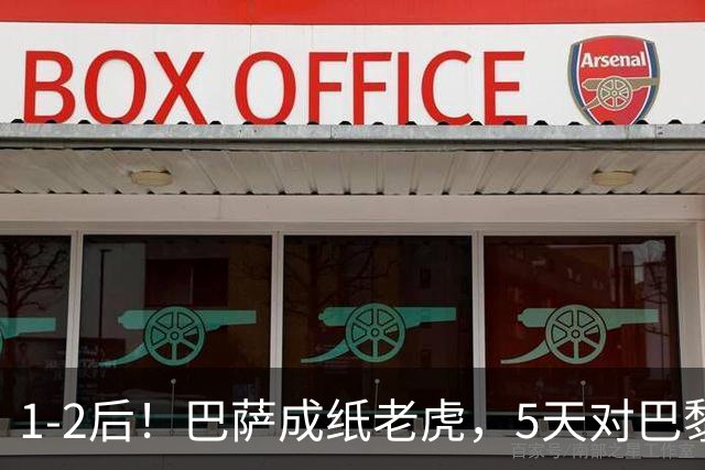 1-2后！巴萨成纸老虎，5天对巴黎+皇马全输现形，穆帅上演名场面