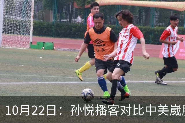10月22日：孙悦播客对比中美崴脚康复，湖人一个多月重返赛场，国内静养恐留终身隐患