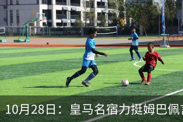 10月28日：皇马名宿力挺姆巴佩言论自由，西班牙记者点破关键，中国是全球第二大经济体