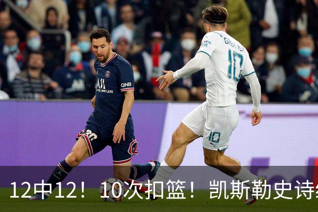 12中12！10次扣篮！凯斯勒史诗级首秀，4换1+4年1.3亿美金太值了