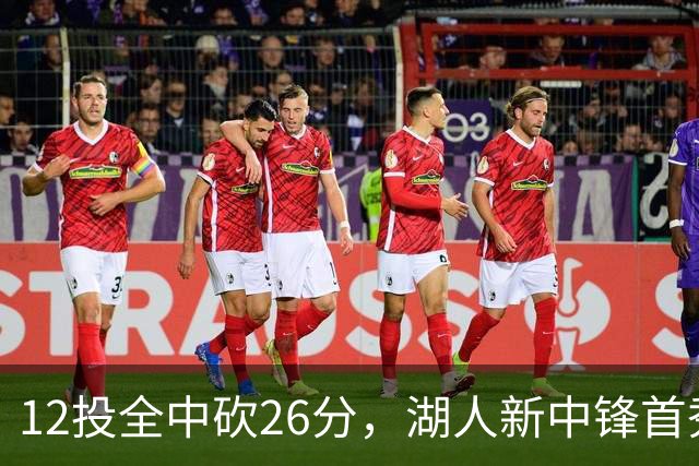 12投全中砍26分，湖人新中锋首秀只差张伯伦2球