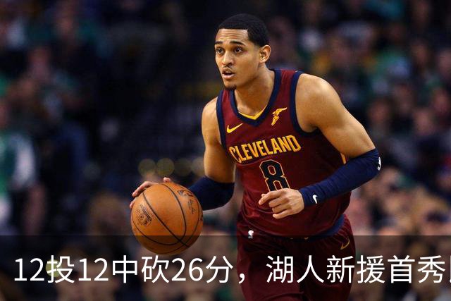 12投12中砍26分，湖人新援首秀比肩张伯伦奥尼尔