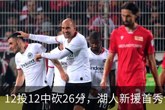 12投12中砍26分，湖人新援首秀让奥尼尔开口