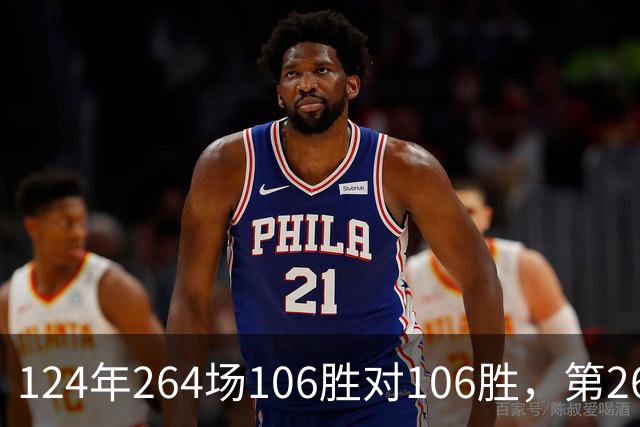 124年264场106胜对106胜，第265场国家德比来了