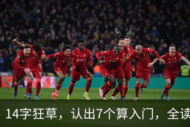 14字狂草，认出7个算入门，全读对才是真行家！学书法到底该从哪一步走起？