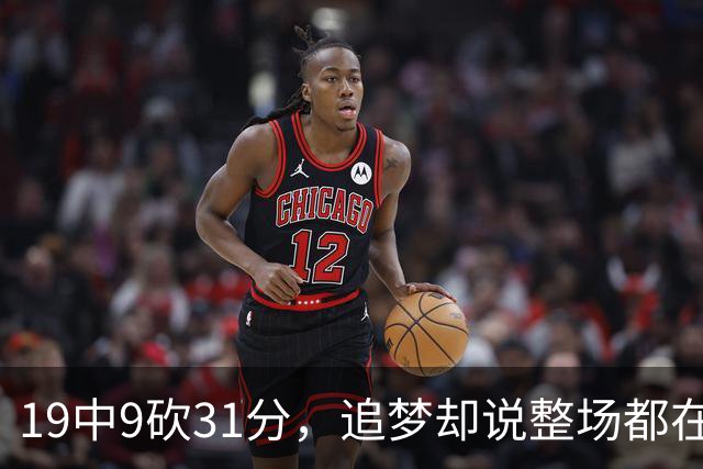 19中9砍31分，追梦却说整场都在教他打球