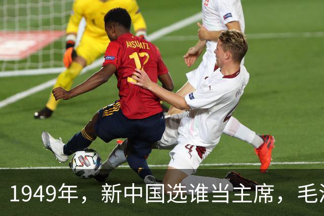 1949年，新中国选谁当主席，毛泽东未能全票当选，是谁没投？
