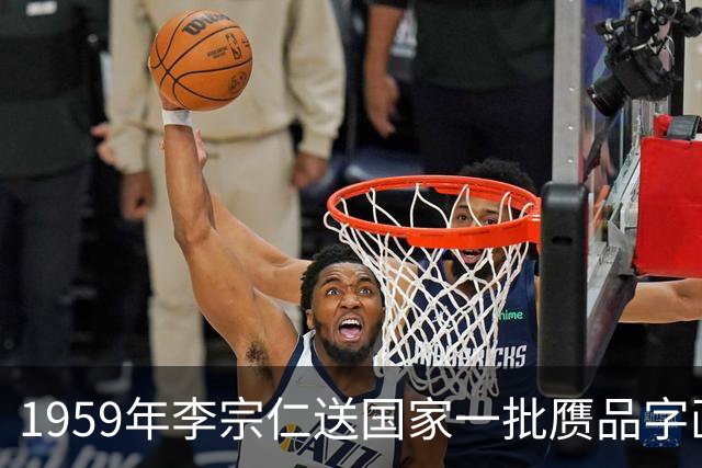1959年李宗仁送国家一批赝品字画，毛主席称他这是在投石问路！