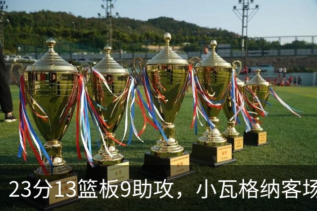 23分13篮板9助攻，小瓦格纳客场掀翻卫冕冠军拿首胜