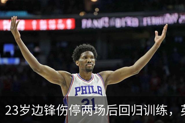 23岁边锋伤停两场后回归训练，英格兰队等他复出