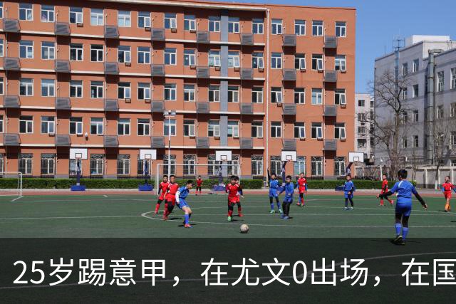25岁踢意甲，在尤文0出场，在国米踢半年，与拉齐奥用8年时间和解