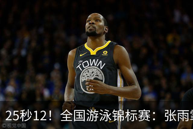 25秒12！全国游泳锦标赛：张雨霏50米蝶泳微弱优势夺冠