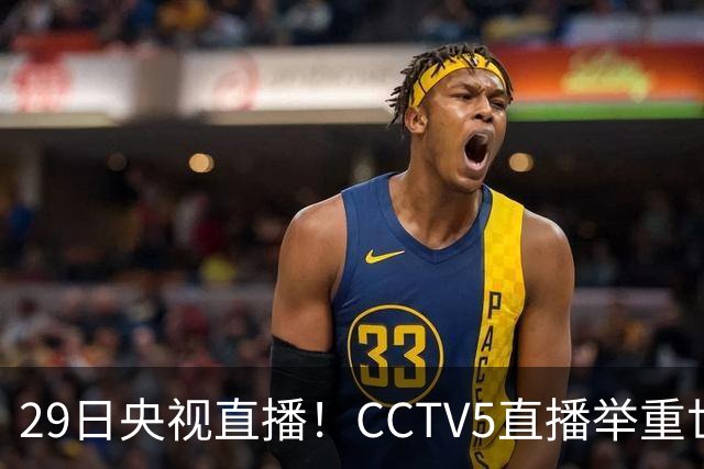 29日央视直播！CCTV5直播举重世锦赛，CCTV5+播乒乓球冠军赛！CCTV16播CBA青岛和北京