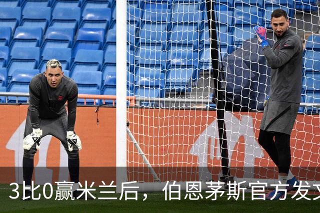 3比0赢米兰后，伯恩茅斯官方发文：条纹是我们的