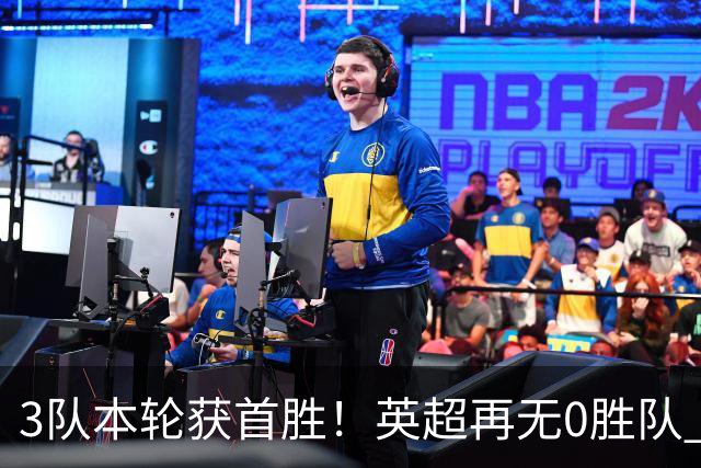 3队本轮获首胜！英超再无0胜队 五大联赛仍剩3支：德甲劲旅6轮0分