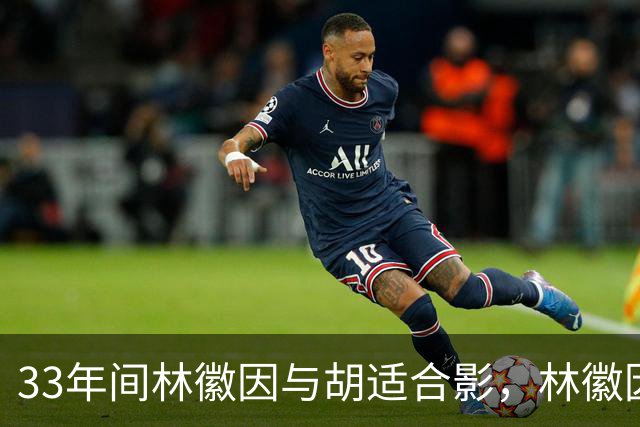 33年间林徽因与胡适合影，林徽因温婉且气场强大，衣着十分时髦！