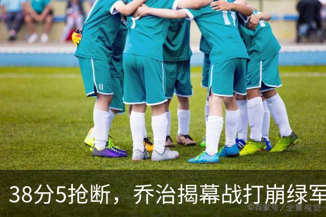 38分5抢断，乔治揭幕战打崩绿军，活塞121比113取胜