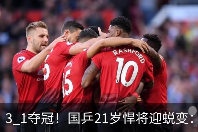 3 1夺冠！国乒21岁悍将迎蜕变：3比1逆转队友夺冠，背靠背获5金，亚锦赛2项全部登顶