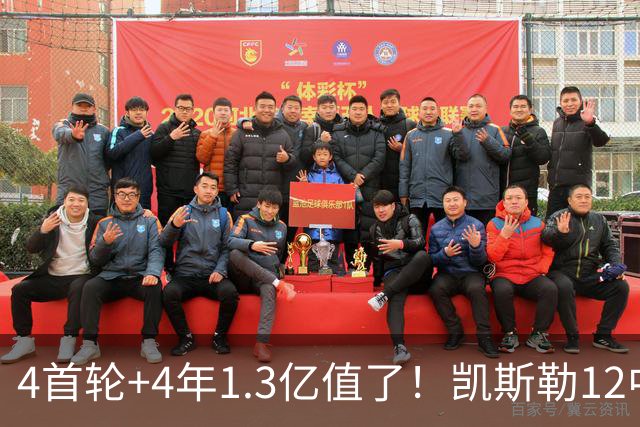 4首轮+4年1.3亿值了！凯斯勒12中12香麻了 湖人凭进攻稳定虐菜