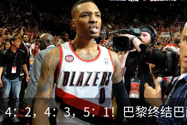 4：2，4：3，5：1！巴黎终结巴萨11连胜，利物浦逆转曼城大胜马竞翻船