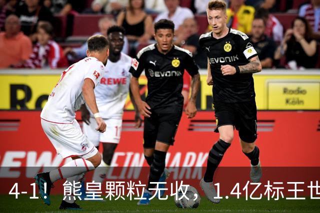 4-1！熊皇颗粒无收，1.4亿标王世界波，姆巴佩传射，皇马4连胜