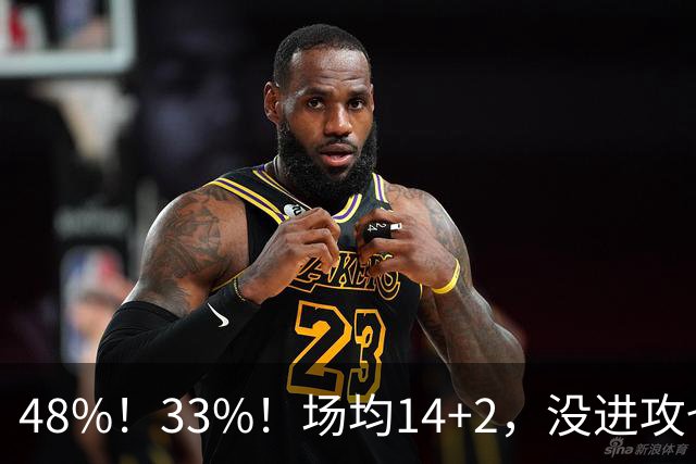 48%！33%！场均14+2，没进攻也没防守，火箭昔日天才恐泯然众人