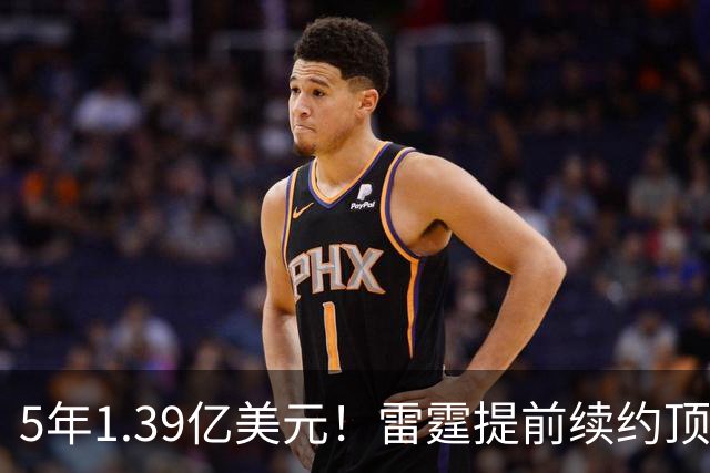5年1.39亿美元！雷霆提前续约顶级3D华莱士 上季入选最佳二防