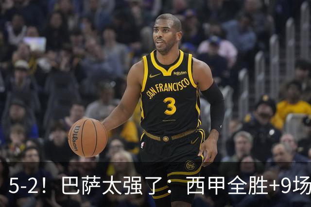 5-2！巴萨太强了：西甲全胜+9场轰39球！强势领跑压力给到穆帅！