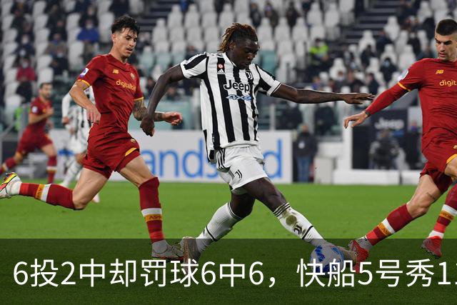 6投2中却罚球6中6，快船5号秀11分4失误难救客场失利