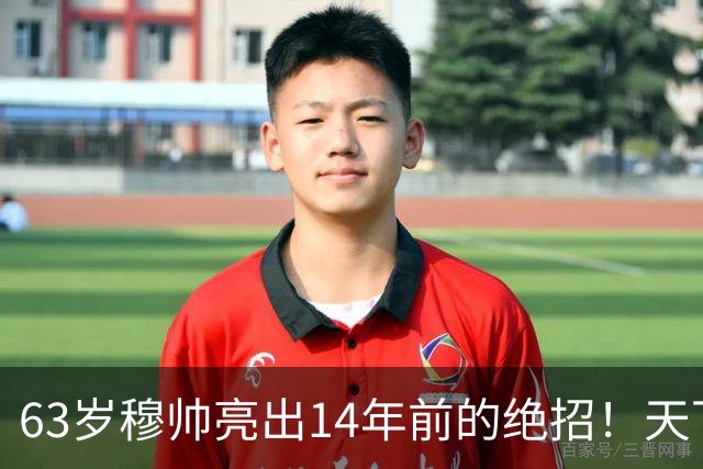 63岁穆帅亮出14年前的绝招！天下武功唯快不破 要赢巴萨只能靠它了