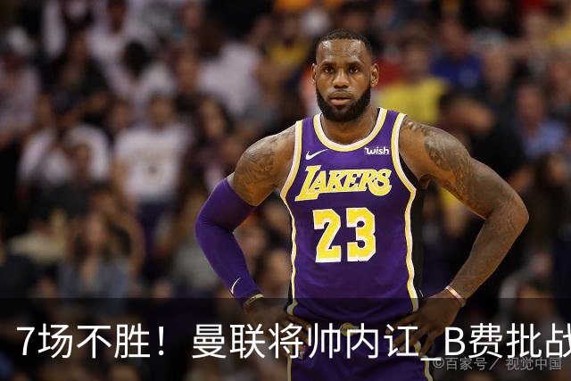 7场不胜！曼联将帅内讧 B费批战术错误 卡里克回应：不跑就赢不了